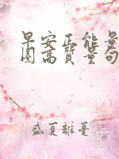 早安正能量朋友圈高质量句子短句