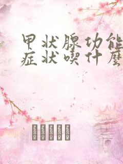 甲状腺功能减退症状吃什么药