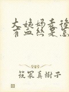 大姨妈走后白带有血丝是怎么回事啊