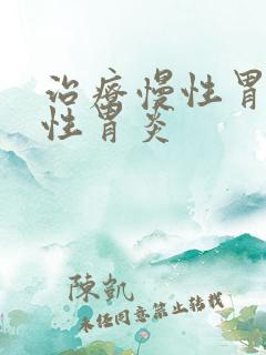 治疗慢性胃炎慢性胃炎