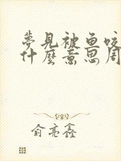 梦见被鱼咬手是什么意思周公解梦