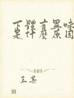 下体有异味瘙痒是什么原因引起的