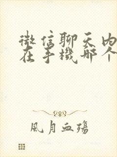 微信聊天内容存在手机哪个文件夹