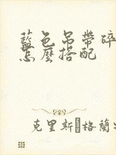 蓝色吊带碎花裙怎么搭配