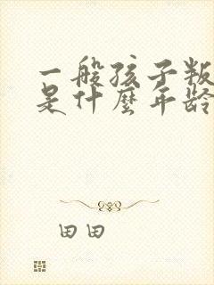 一般孩子叛逆期是什么年龄段