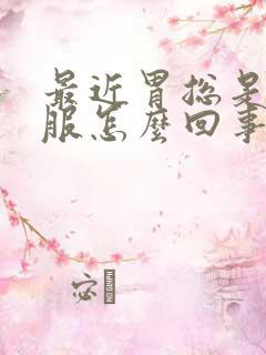 最近胃总是不舒服怎么回事