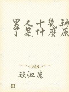 男人十几秒就射了是什么原因