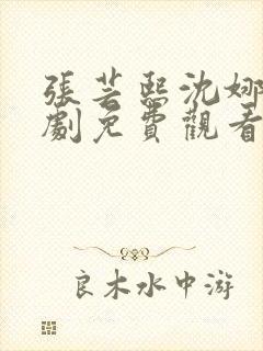 张芸熙沈娜娜短剧免费观看最新章节