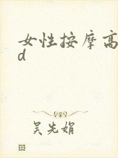 女性按摩高潮hd