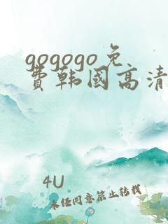 gogogo免费韩国高清在线完整版