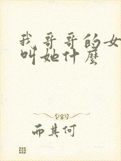 我哥哥的女儿我叫她什么