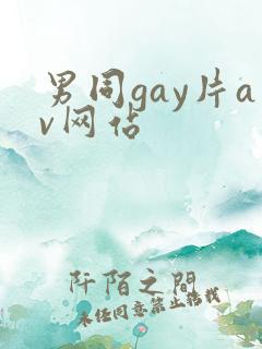 男同gay片av网站
