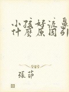 小孩好流鼻血是什么原因引起的呢?