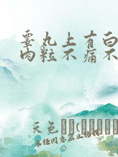 睾丸上有白色小肉粒不痛不痒