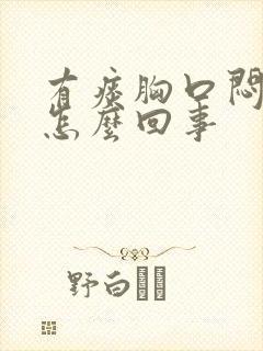 有痰胸口闷堵是怎么回事