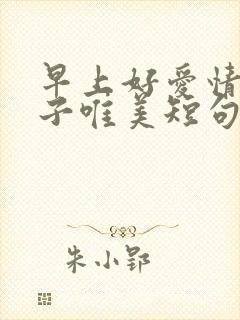 早上好爱情的句子唯美短句