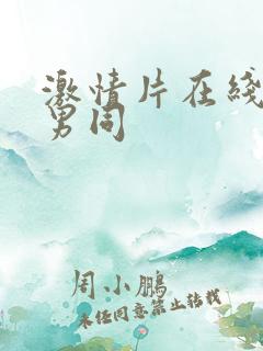 激情片在线视频男同