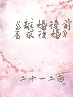 《离婚后前夫哭着求复婚》