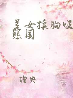 美女揉胸吸奶动态图