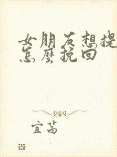 女朋友想提分手怎么挽回