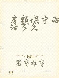 房颤保守治疗能活多久