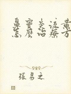 鼻窦炎流黄鼻涕怎么治疗方法