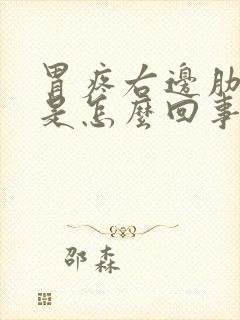 胃疼右边肋骨疼是怎么回事