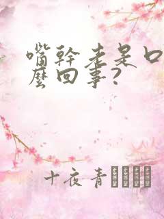 嘴干老是口渴怎么回事?