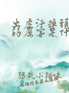 出虚汗掉头发掉的厉害是什么原因