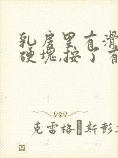 乳房里有滑动的硬块,按了有点疼