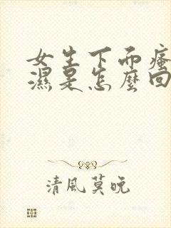 女生下面瘙痒潮湿是怎么回事