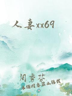 人妻xx69