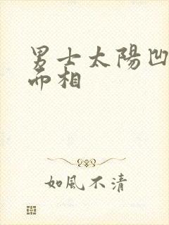 男士太阳凹陷的面相