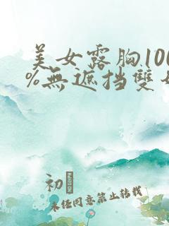 美女露胸100%无遮挡双奶头