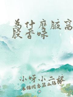 为什么腋窝有一股香味