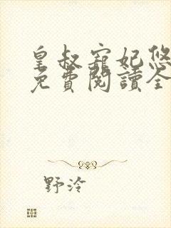 皇叔宠妃悠着点免费阅读全文最新章节