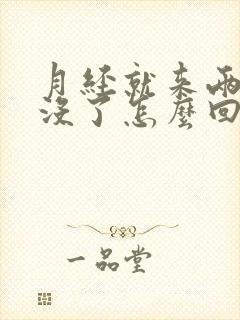 月经就来两天就没了怎么回事