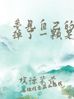 梦见自己的牙齿掉了一颗是什么征兆