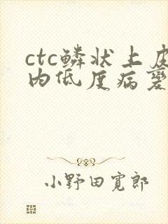 ctc鳞状上皮内低度病变