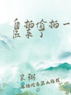 自拍偷拍一区二区来了