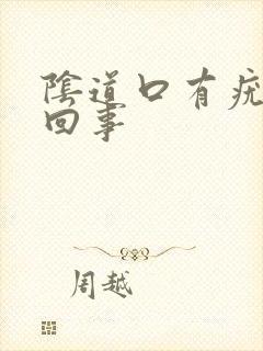 阴道口有疣怎么回事