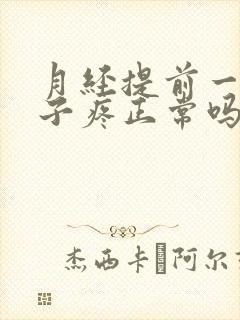 月经提前一周肚子疼正常吗