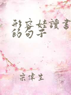 形容娃读书辛苦的句子