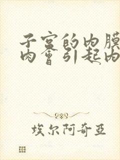 子宫的内膜有息肉会引起内膜厚