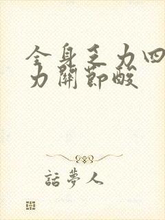 全身乏力四肢无力关节酸