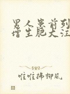 男人患前列腺有增生肥大注意哪些方面