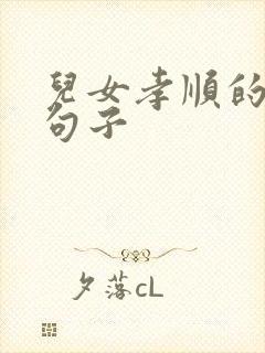 儿女孝顺的经典句子