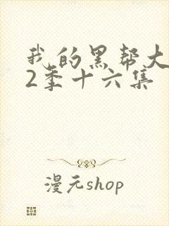 我的黑帮大佬第2季十六集