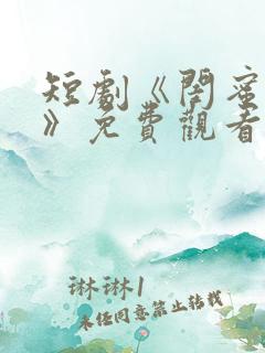 短剧《闺蜜往事》免费观看顾云谦在