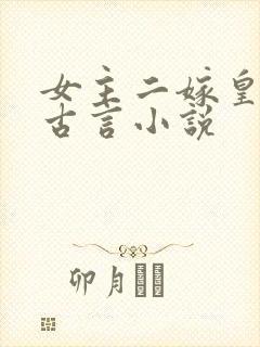 女主二嫁皇帝的古言小说